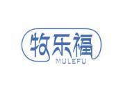牧乐福