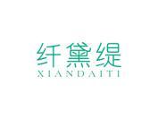 纤黛缇