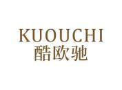 酷欧驰