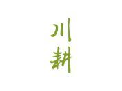 川耕