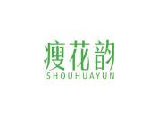 瘦花韵