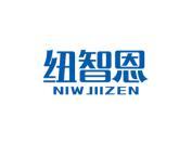 纽智恩 NIWJIIZEN