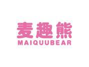 麦趣熊 MAIQUUBEAR