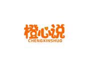 橙心说