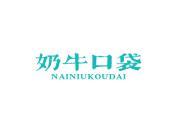 奶牛口袋