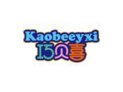 巧贝喜 KAOBEEYXI