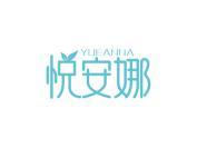 悦安娜