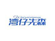 湾仔先森