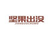 坚果出没