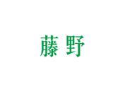 藤野
