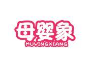 母婴象