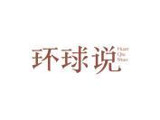 环球说