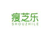 瘦芝乐
