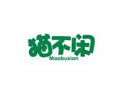 猫不闲