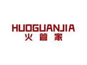 火管家