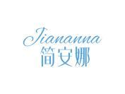 简安娜