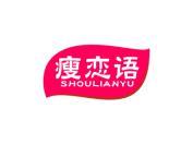 瘦恋语