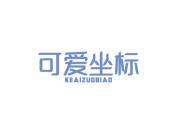 可爱坐标