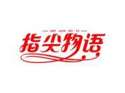 指尖物语