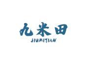 九米田