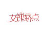 女神娇点