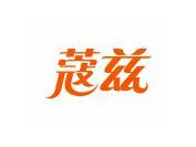 蔻兹