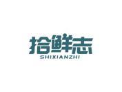拾鲜志