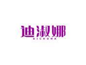 迪淑娜