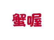 蟹喔
