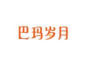 巴玛岁月