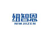 纽智恩 NIWJIIZEN