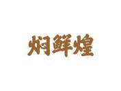 焖鲜煌