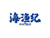 海渔纪