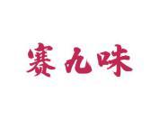 赛九味