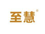 至慧