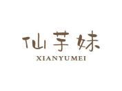 仙芋妹