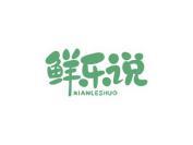 鲜乐说
