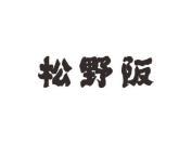 松野阪