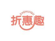 折惠趣