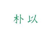 朴以