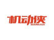 机动侠
