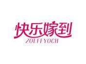 快乐嫁到 ZOEFFYOCH
