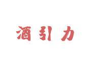 酒引力