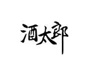 酒太郎