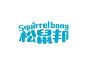 松鼠邦 SQUIRREL BANG