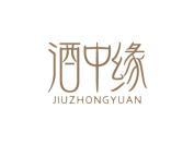 酒中缘