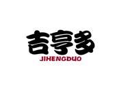 吉亨多