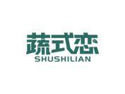 蔬式恋