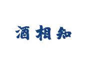 酒相知