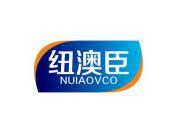 纽澳臣  NUIAOVCO